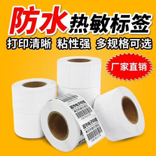 热敏标签纸超市打称纸价格标签贴纸60*40不干胶打印纸50*30条码纸