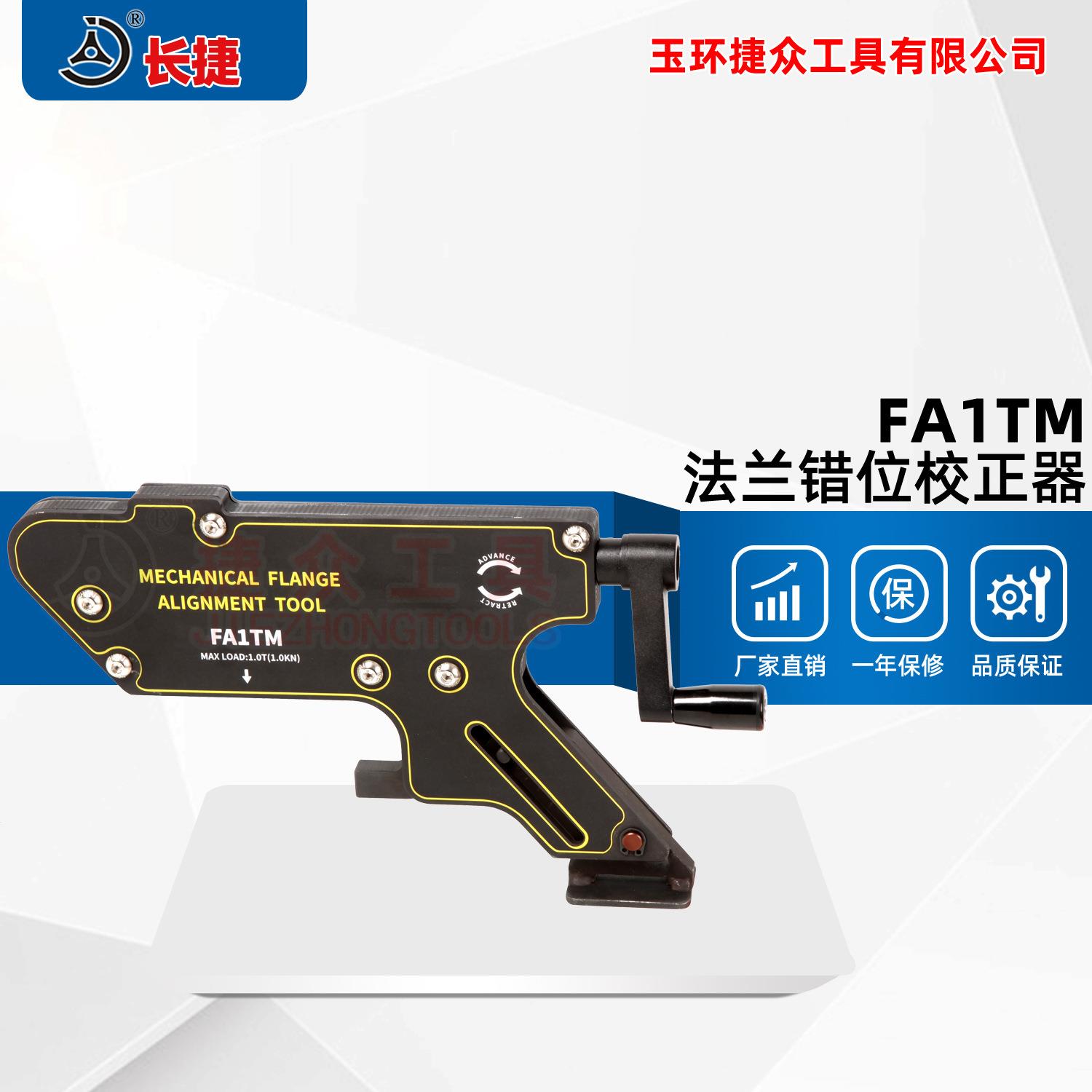 长捷法兰错位校正器FA1TM机械调整拉拢器螺栓孔对齐 法兰盘定心器