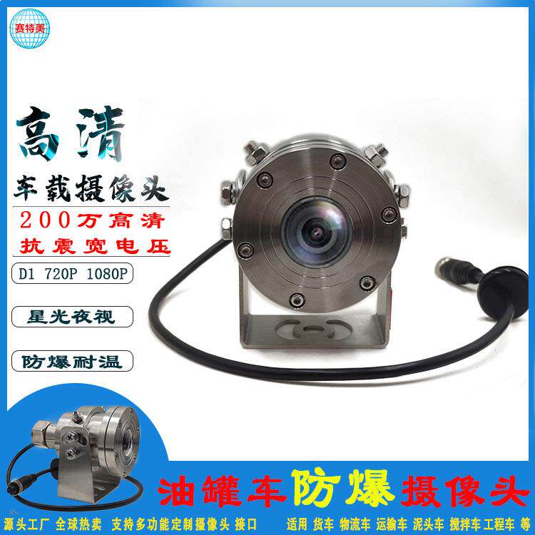 车载摄像头百万高清防爆防水摄像机广角红外夜视AHD油罐车监控器A
