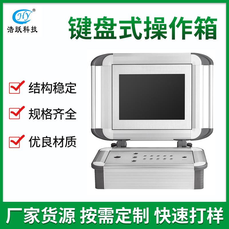 德米勒键盘式人机界面操作箱 铝合金触摸屏悬臂控制箱支架