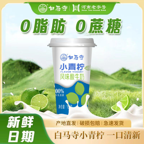 白马寺小青柠酸牛奶杯装0蔗糖