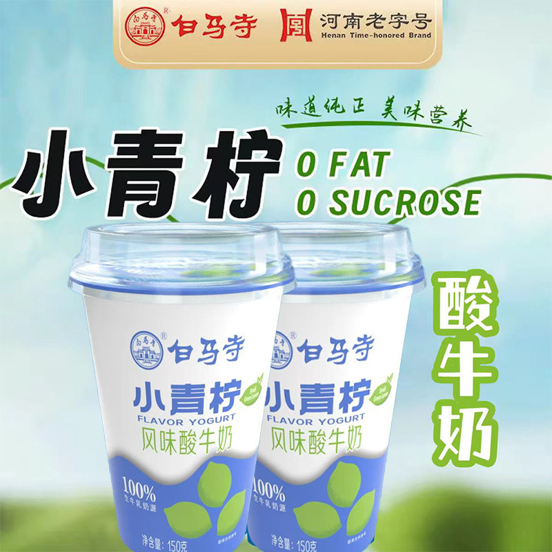 白马寺小青柠风味酸奶杯装150g图片