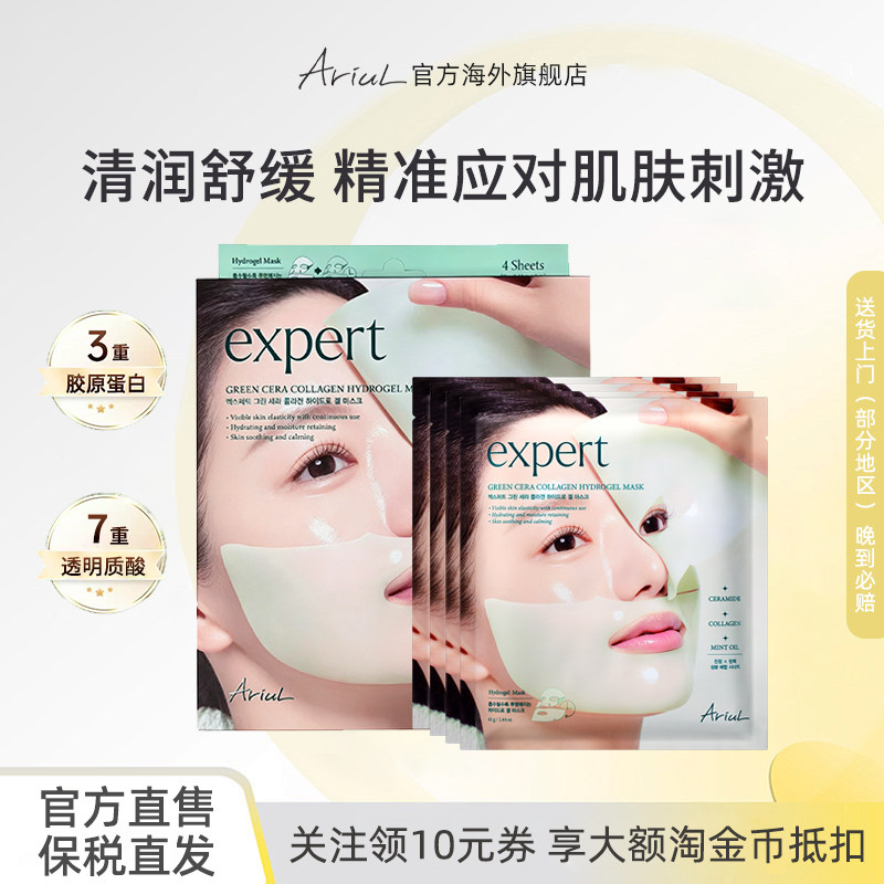 Ariul/艾藜儿植萃面膜胶原蛋白凝胶舒缓保湿紧致弹力神经酰胺面膜