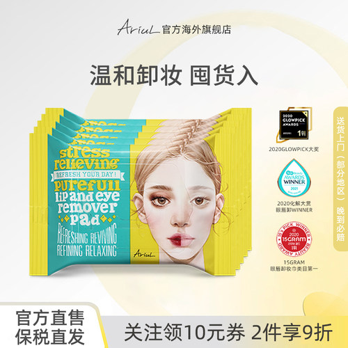 Ariul/艾藜儿舒缓纯净眼唇卸妆巾清洁湿巾棉温和敏感肌便携5包组