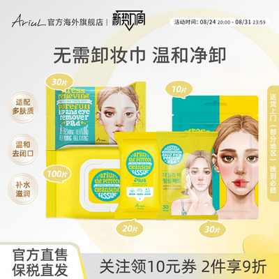 Ariul/艾藜儿眼唇卸妆卸妆湿巾脸部卸妆棉片深层去角质净颜棉片
