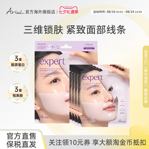 Ariul/艾藜儿Expert多肽胶原蛋白凝胶面膜补水保湿高浓缩安瓶面膜