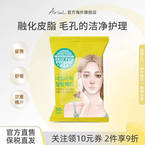 Ariul/艾藜儿舒缓纯净去角质棉片韩国清洁保湿紧致敷脸棉片30p