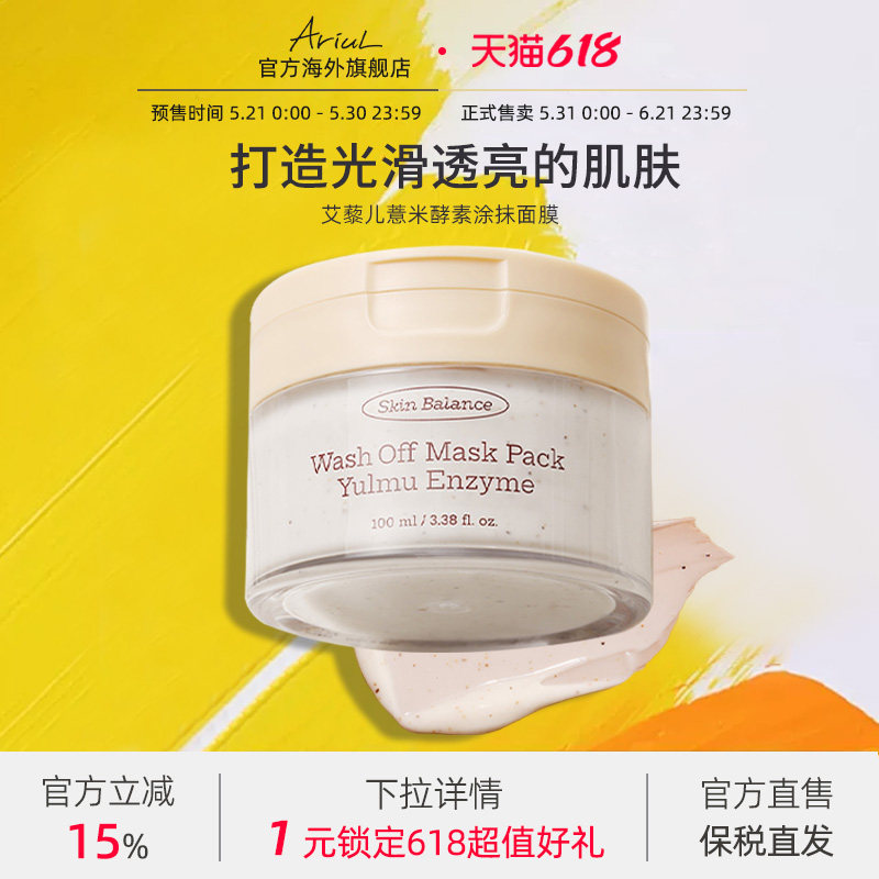 Ariul艾藜儿薏米酵素水洗式面膜膏深层清洁美白补水保湿清洁泥膜