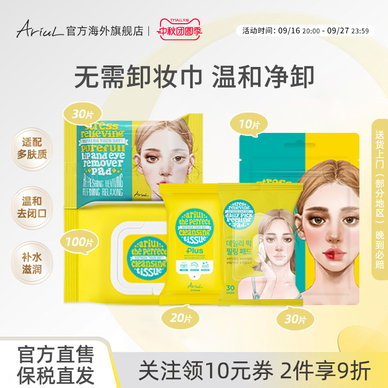 Ariul/艾藜儿眼唇卸妆卸妆湿巾脸部卸妆棉片深层去角质净颜棉片