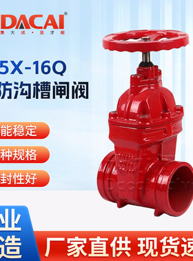 Z85X-16Q消防沟槽暗杆闸阀 弹性座封 卡箍连接 消防 零泄露