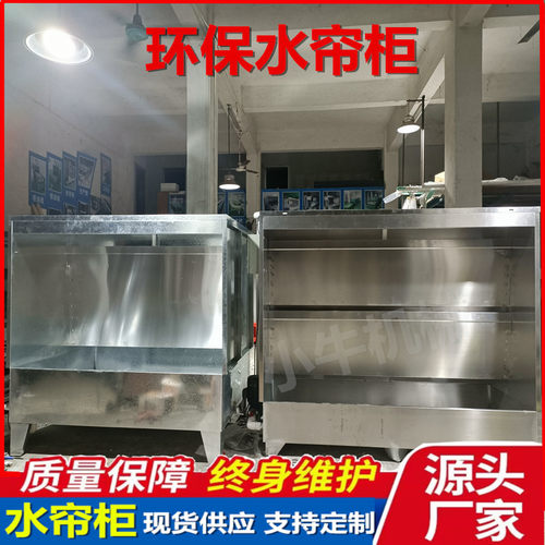 厂家直供环保水帘柜大小型不锈钢喷油柜抛光除尘打磨台喷涂水濂机