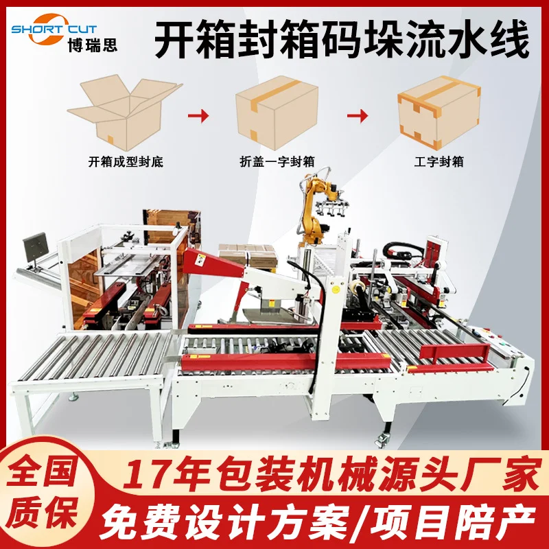 博瑞思厂家定制全自动工字型封箱机食品厂开箱封箱码垛机器人