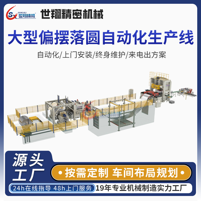 大型偏摆落圆送料机自动化生产线金属开卷送料机自动冲床送料设备