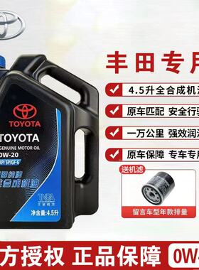 丰田皇冠锐志凯美瑞汉兰达rav4威驰卡罗拉雷凌0W-20原装机油4-4.5