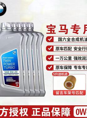 BMW宝马0W20正品原厂国六发动机合成润滑油机油全系专用发动机油