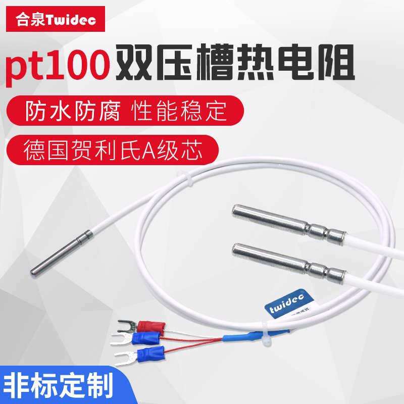 Twidec合泉pt100温度传感器探头防水防腐防酸A级芯双压槽铂热电阻