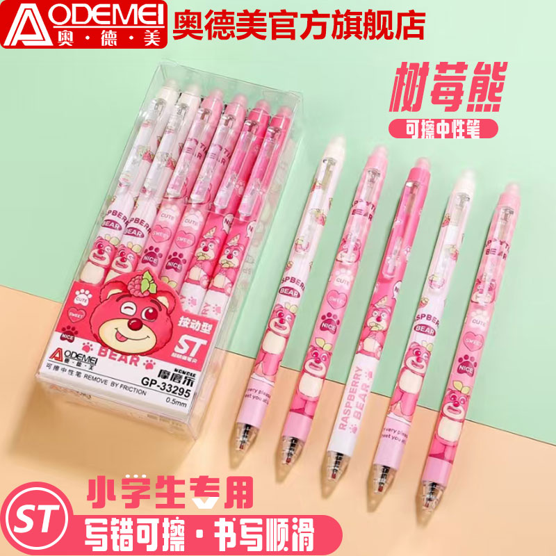 奥德美按动可擦中性笔