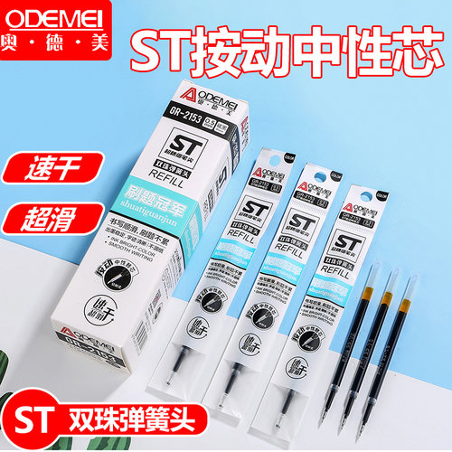奥德美按动式st笔芯0.5mm子弹头