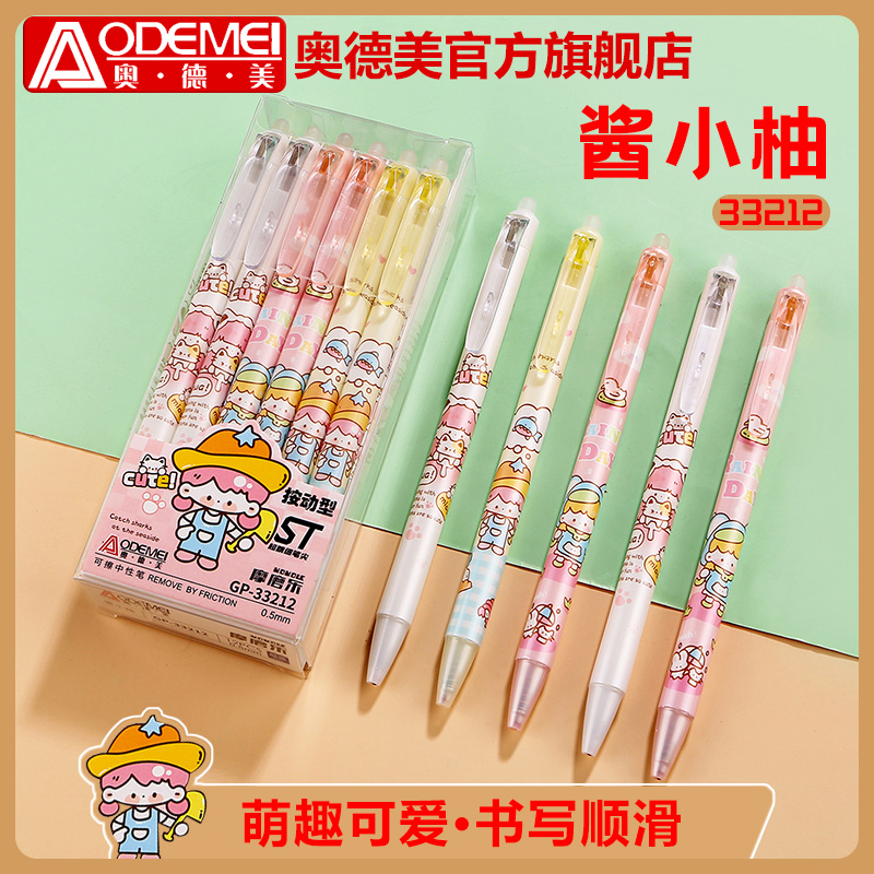 奥德美按动可擦中性笔