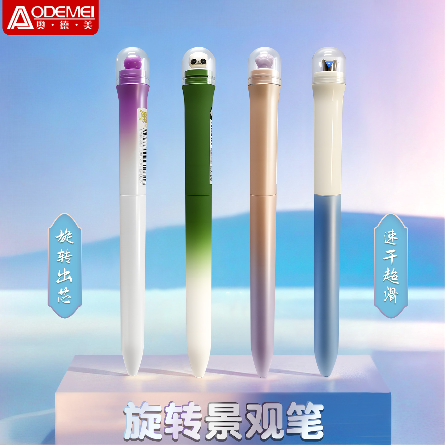 奥德美旋转出芯景观笔