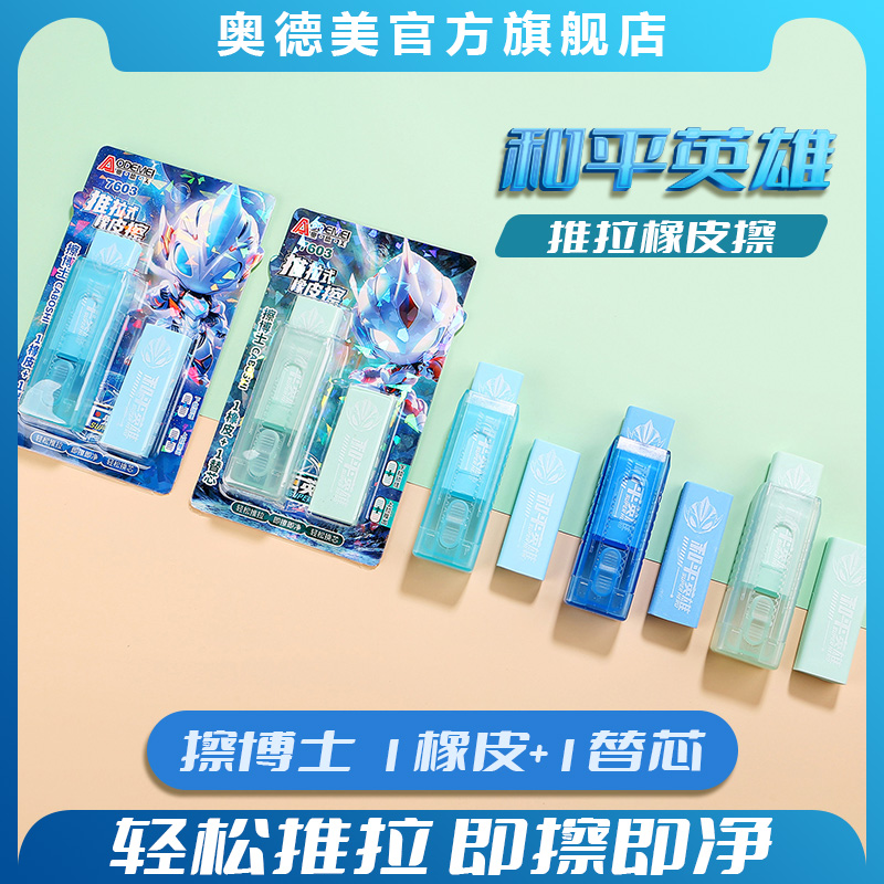 奥德美和平英雄推拉橡皮