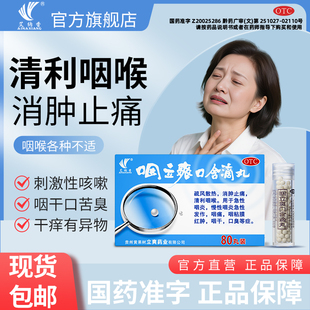 咽立爽口含滴丸80丸官方直发疏风散热消肿止痛清利咽喉急性咽炎