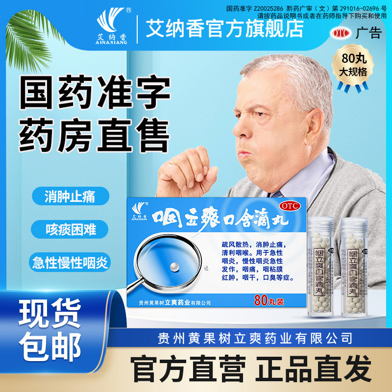 【80丸大规格】咽立爽口含滴丸官方旗舰店咳嗽慢性咽炎咽干疼咽痒