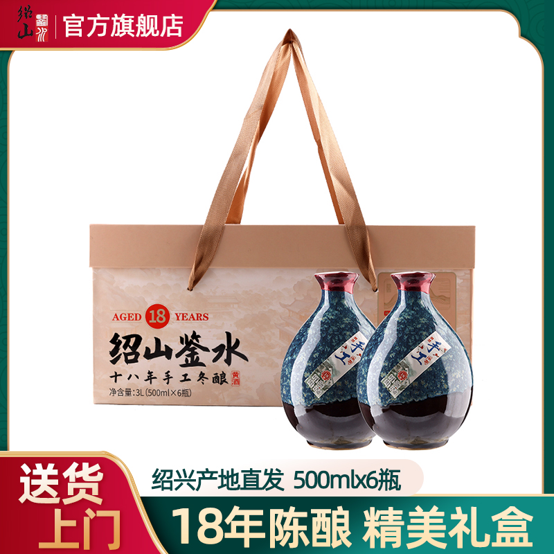 绍山鉴水十八年陈花雕酒500ml*6瓶老酒 绍兴手工冬酿黄酒中秋礼盒