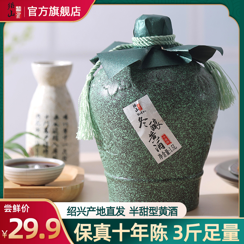 绍山鉴水十年陈黄酒1.5L坛装 绍兴糯米酒半甜型老酒手工花雕酒3斤