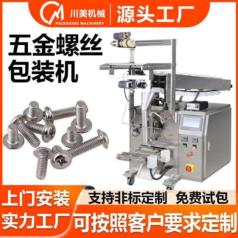五金立式包装机小型件颗粒计数称重自动包装机螺丝螺母包装机