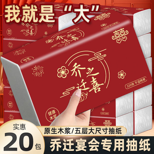 乔迁之喜抽纸搬家入住新房