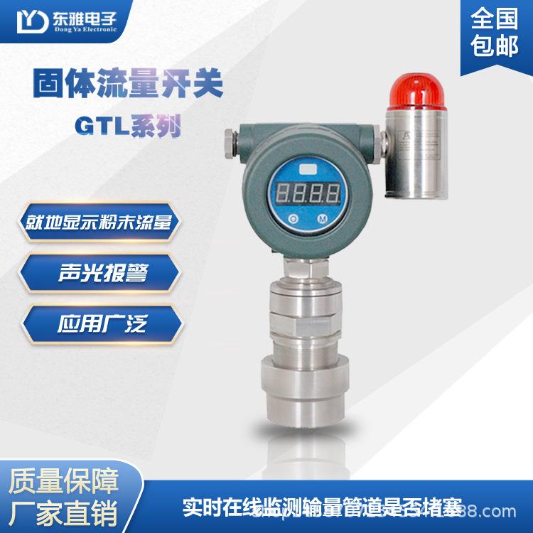 固体流量开关在线监测粉尘浓度固体流量计管道堵塞检测声光预警器