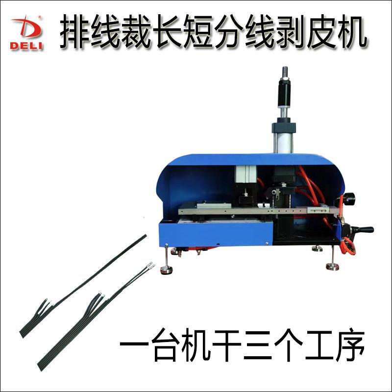 纯气动多P排线电子线裁长短分线剥皮一体机