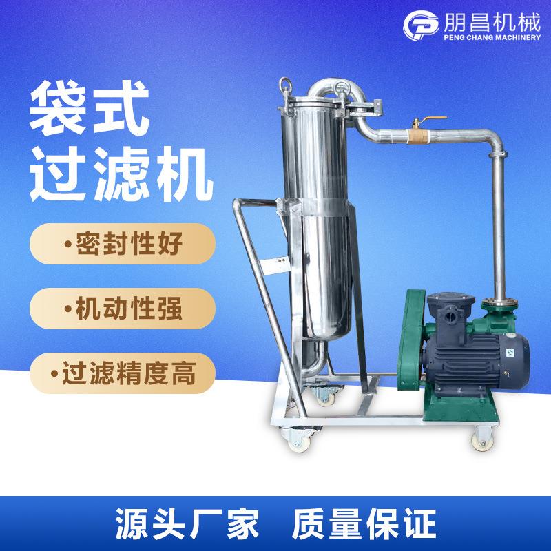 工厂供应袋式过滤机食品涂料精密过滤设备不锈钢过滤机包装设备