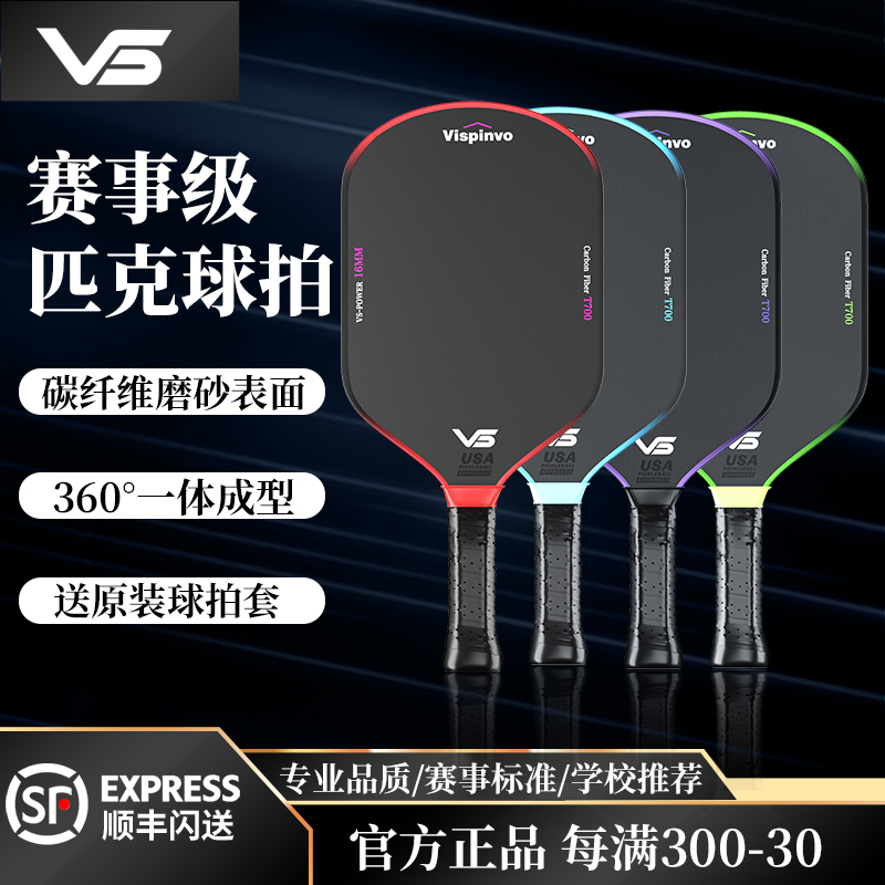 维斯匹沃专业匹克球拍全套装