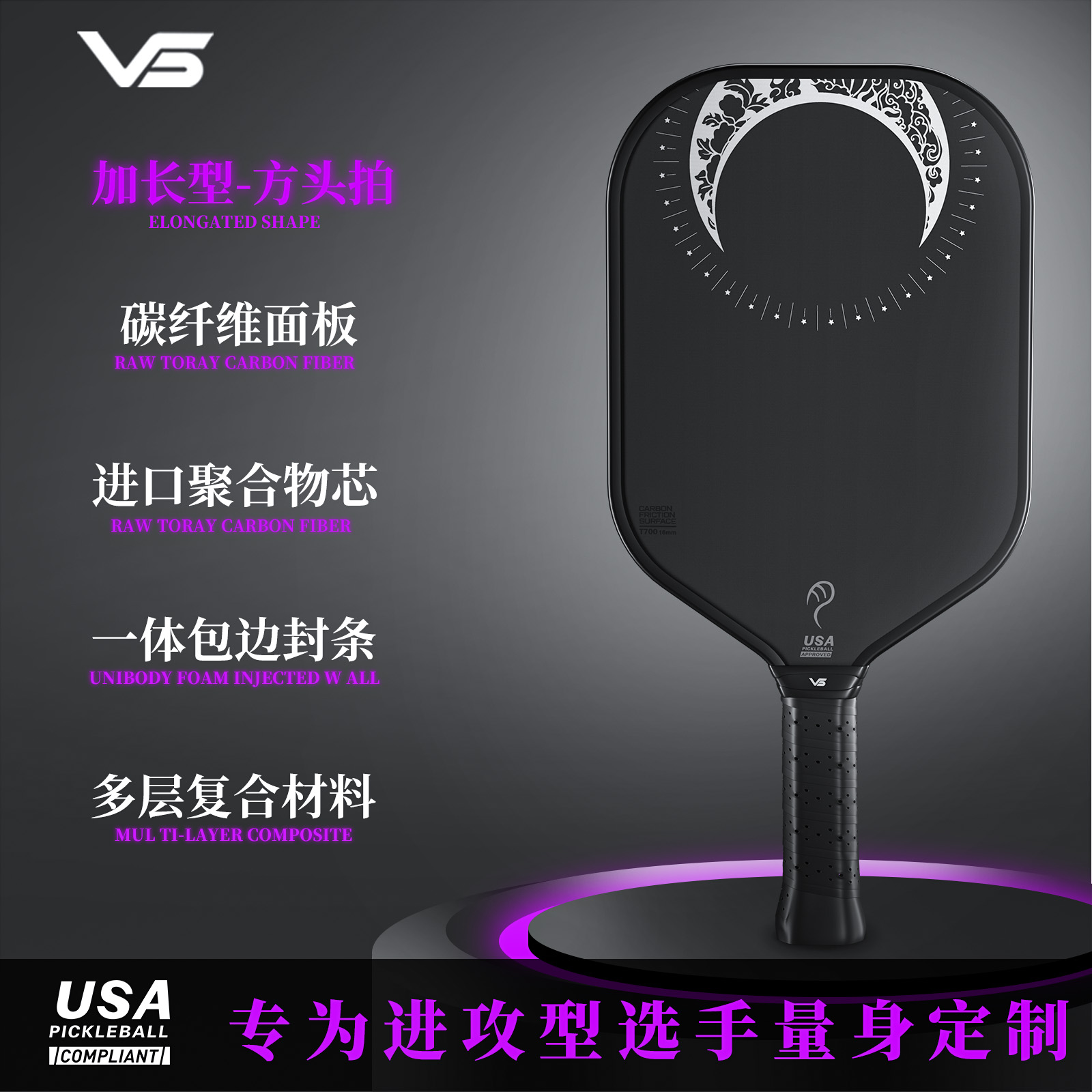 VISPINVO多层碳纤维匹克球拍