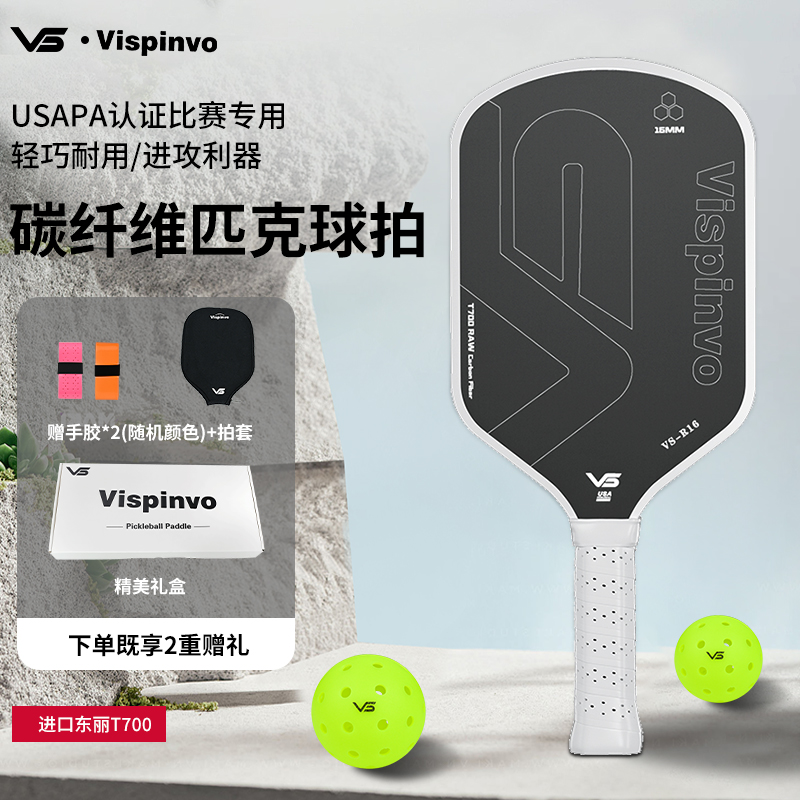 VISPINVO碳纤维磨砂官方匹克球拍