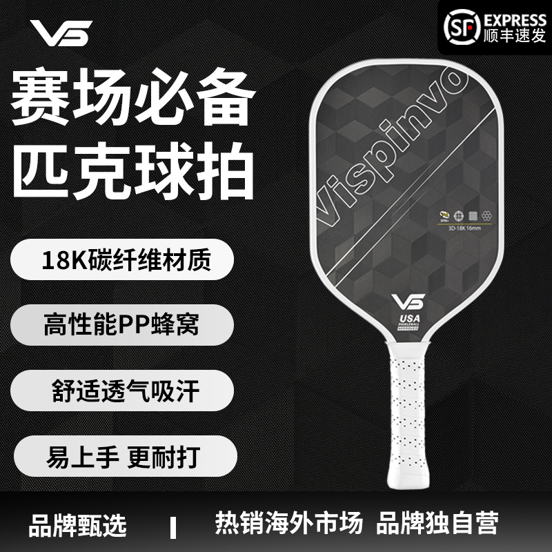 维斯匹沃3D18K热压一体匹克球拍