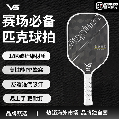 维斯匹沃3D18K热压一体匹克球拍