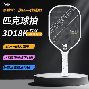 VISPINVO维斯匹沃官方旗舰店匹克球拍热压成型T700碳纤维布纹磨砂