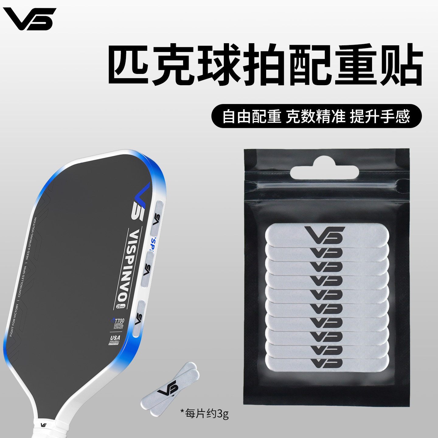 VISPINVO匹克球拍配重贴3g增控制