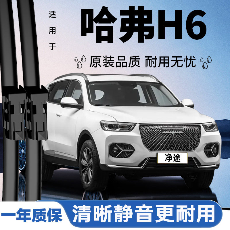 哈弗H6原装静音雨刮器丨原车配套图片