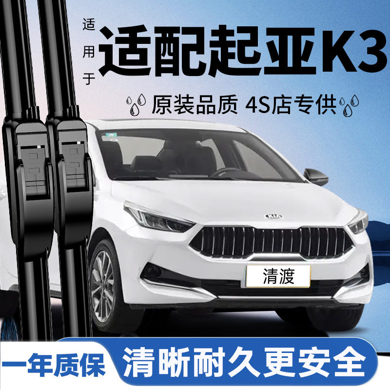 起亚K3静音原装雨刮器丨原车配套