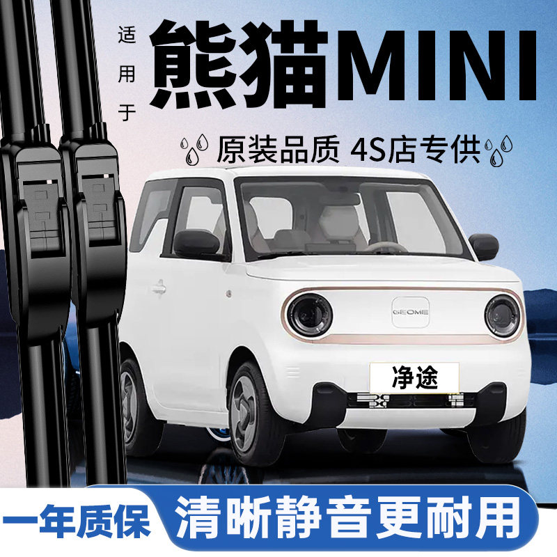 适用吉利熊猫mini静音无骨雨刮器