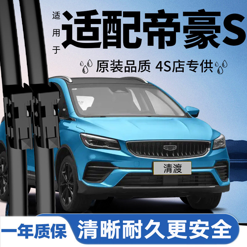 专用于帝豪S雨刮器丨安静耐久