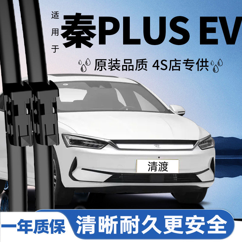 比亚迪秦PLUSEV雨刮器丨原车配套图片