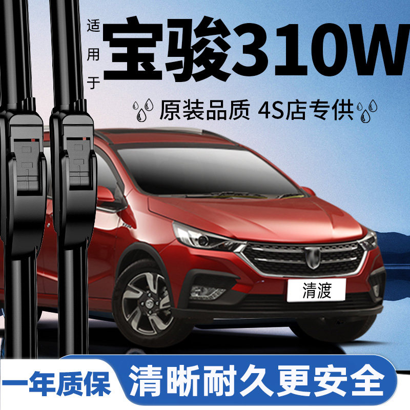 专用于宝骏310w雨刮器丨安静耐久