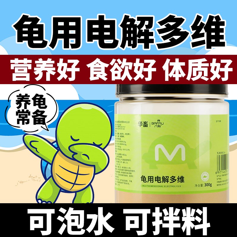 华畜电解多维电解质乌龟专用补维生素VC矿物质营养液益生菌乌龟药