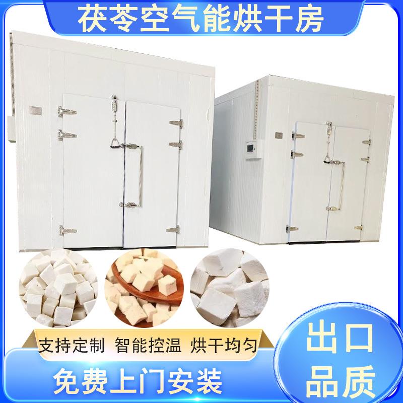 空气能茯苓丁烘干机白茯苓块智能控温烘干房茯灵赤茯苓烘烤设备