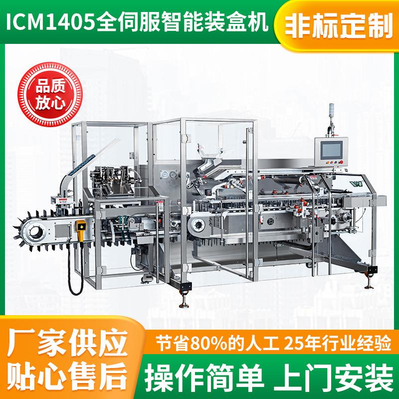 ICM1405全伺服智能装盒机药品食品条包颗粒袋背封袋纸盒包装机